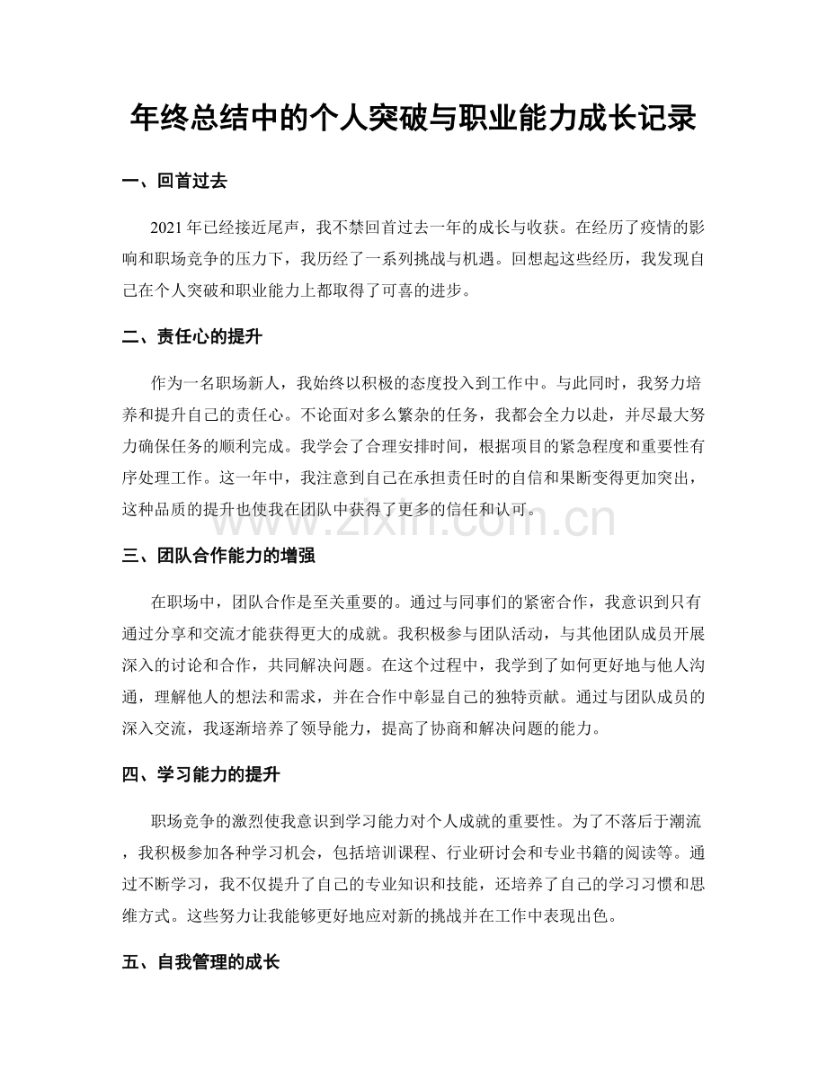 年终总结中的个人突破与职业能力成长记录.docx_第1页