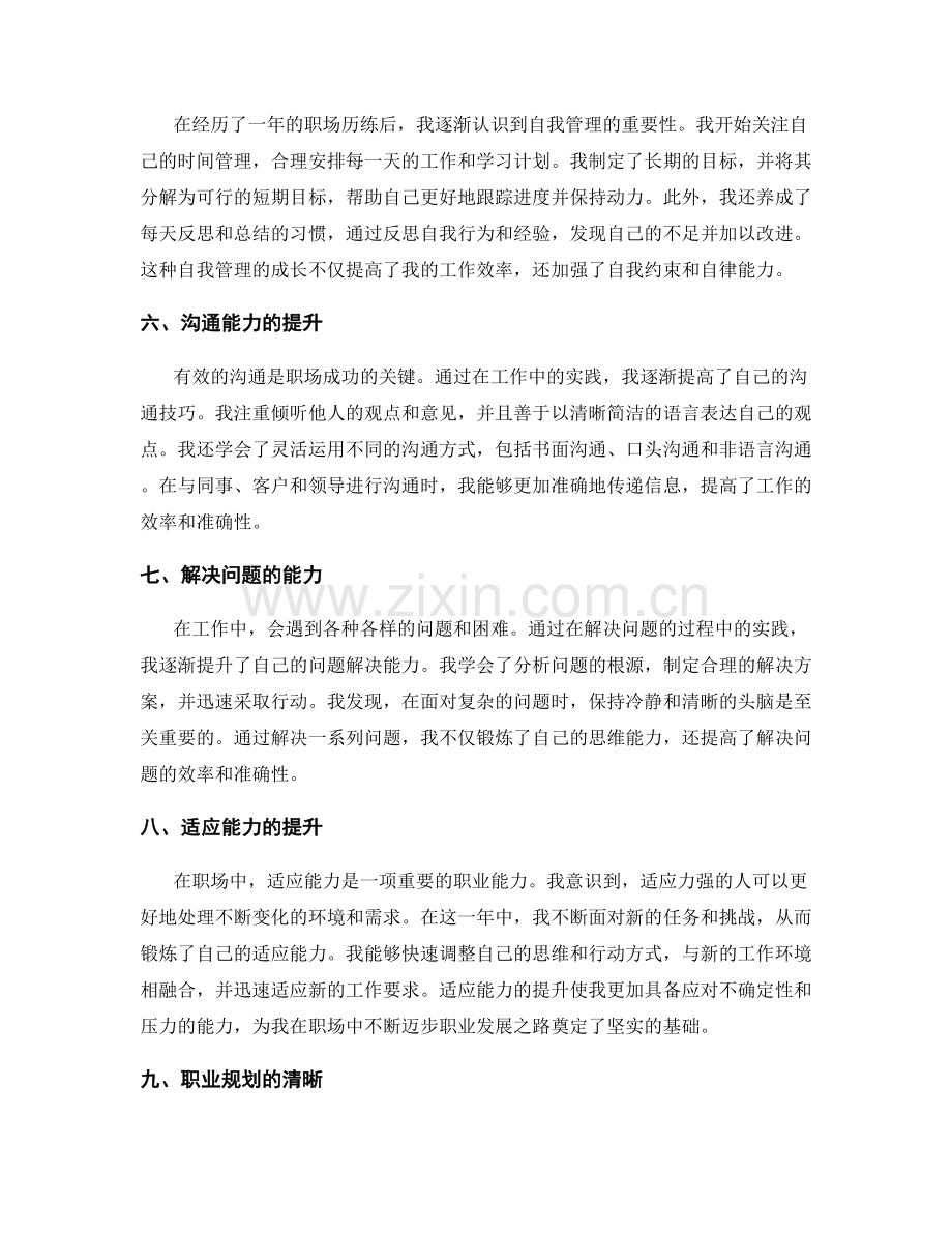 年终总结中的个人突破与职业能力成长记录.docx_第2页