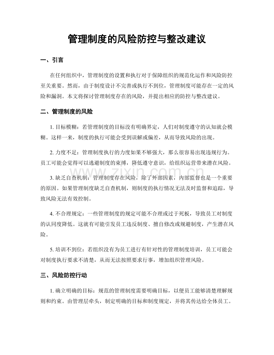 管理制度的风险防控与整改建议.docx_第1页