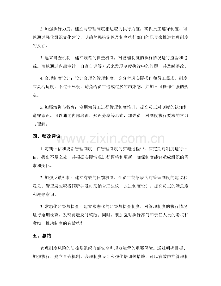 管理制度的风险防控与整改建议.docx_第2页