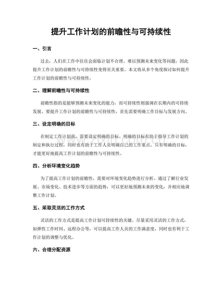 提升工作计划的前瞻性与可持续性.docx_第1页