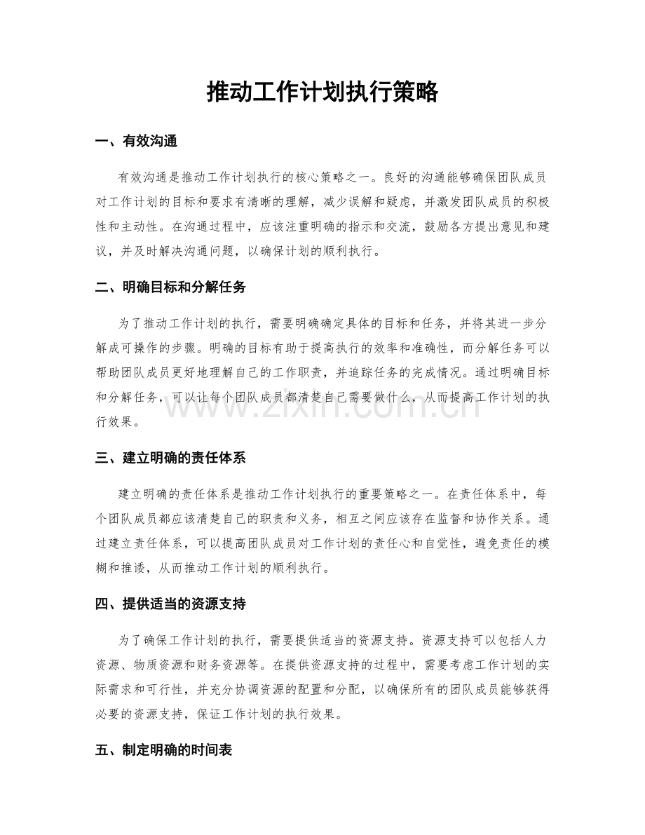 推动工作计划执行策略.docx_第1页