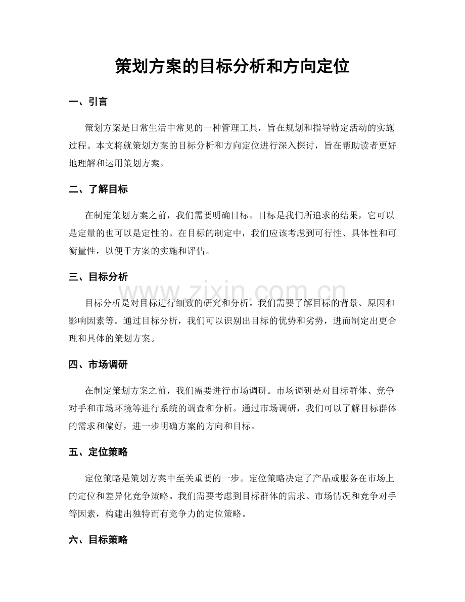 策划方案的目标分析和方向定位.docx_第1页