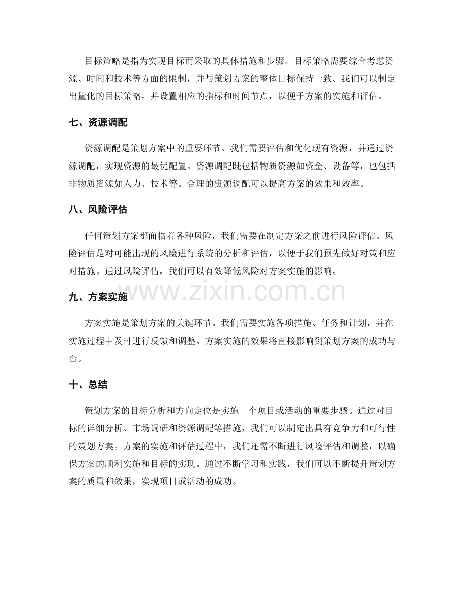 策划方案的目标分析和方向定位.docx_第2页