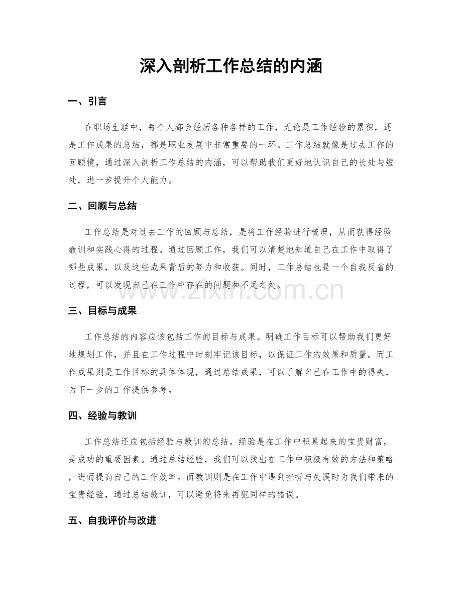 深入剖析工作总结的内涵.docx_第1页