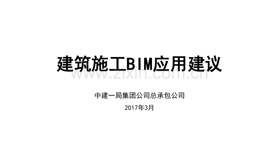 建筑施工BIM应用建议.pdf_第1页