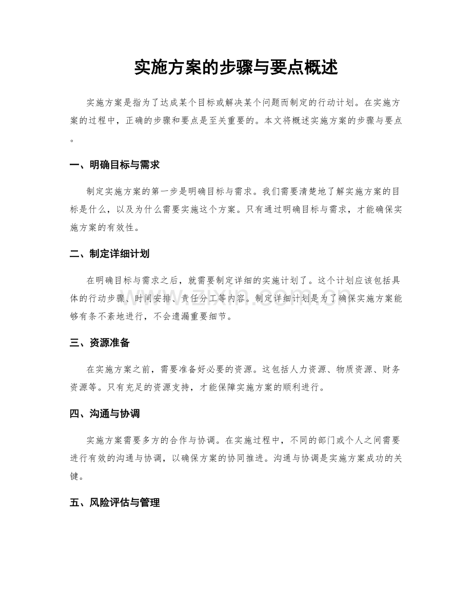 实施方案的步骤与要点概述.docx_第1页