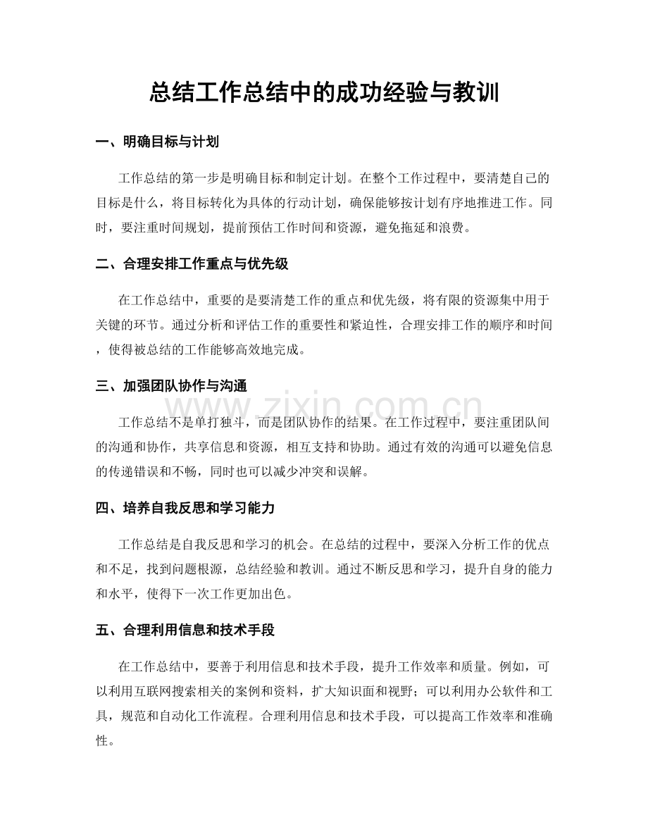 总结工作总结中的成功经验与教训.docx_第1页