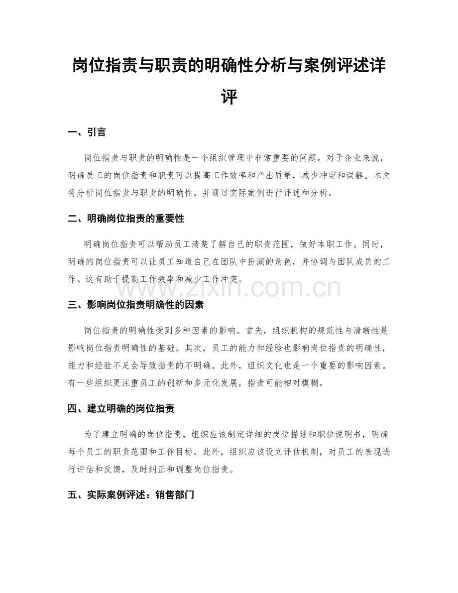 岗位职责与职责的明确性分析与案例评述详评.docx_第1页