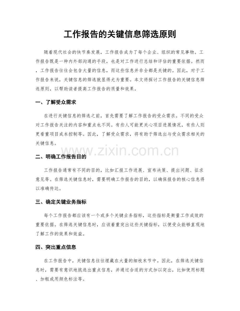 工作报告的关键信息筛选原则.docx_第1页