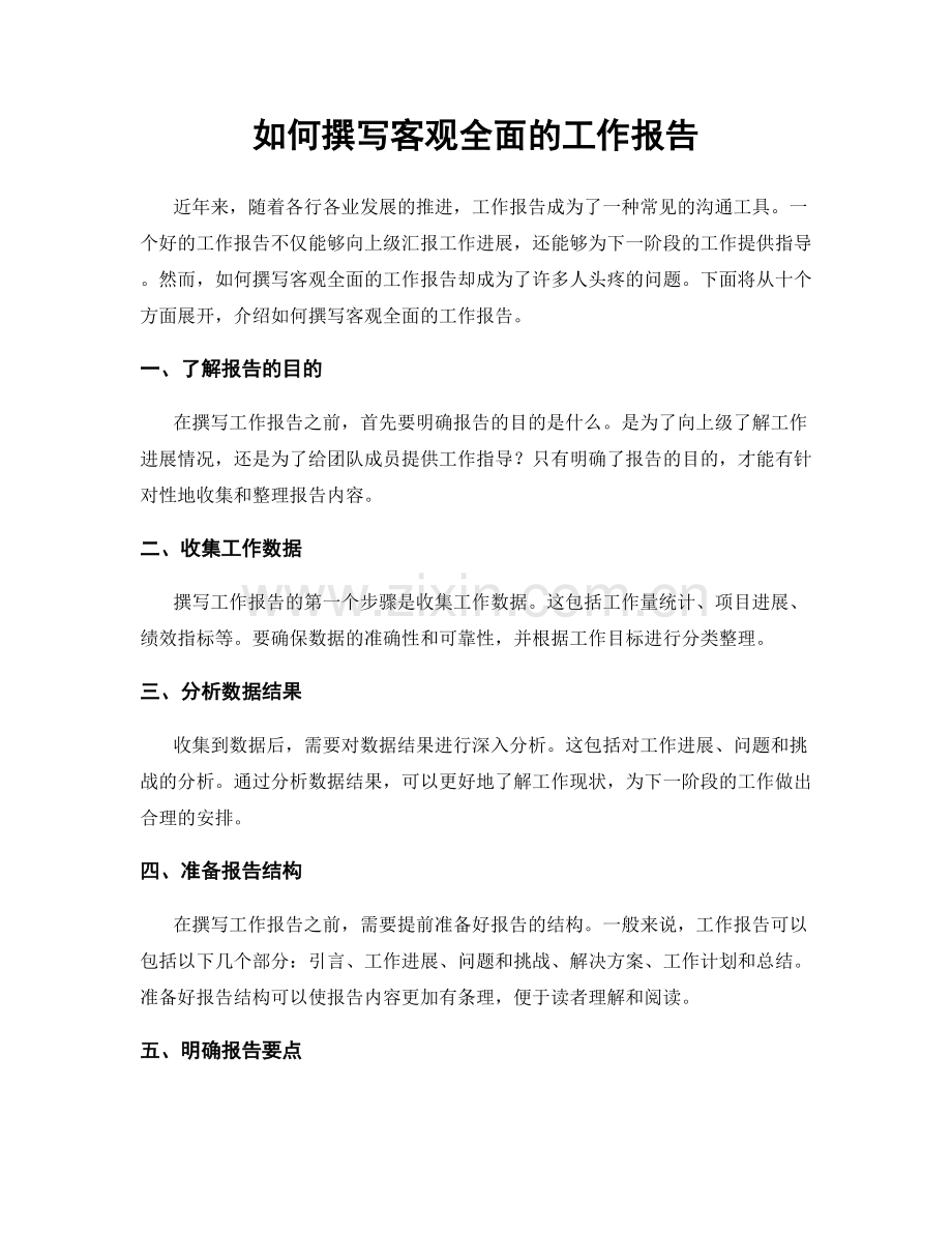 如何撰写客观全面的工作报告.docx_第1页