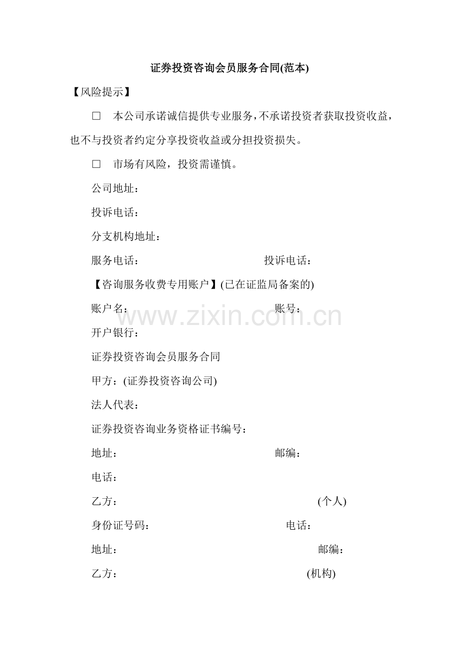 证-券投资咨询会员服务合同(范本).doc_第1页