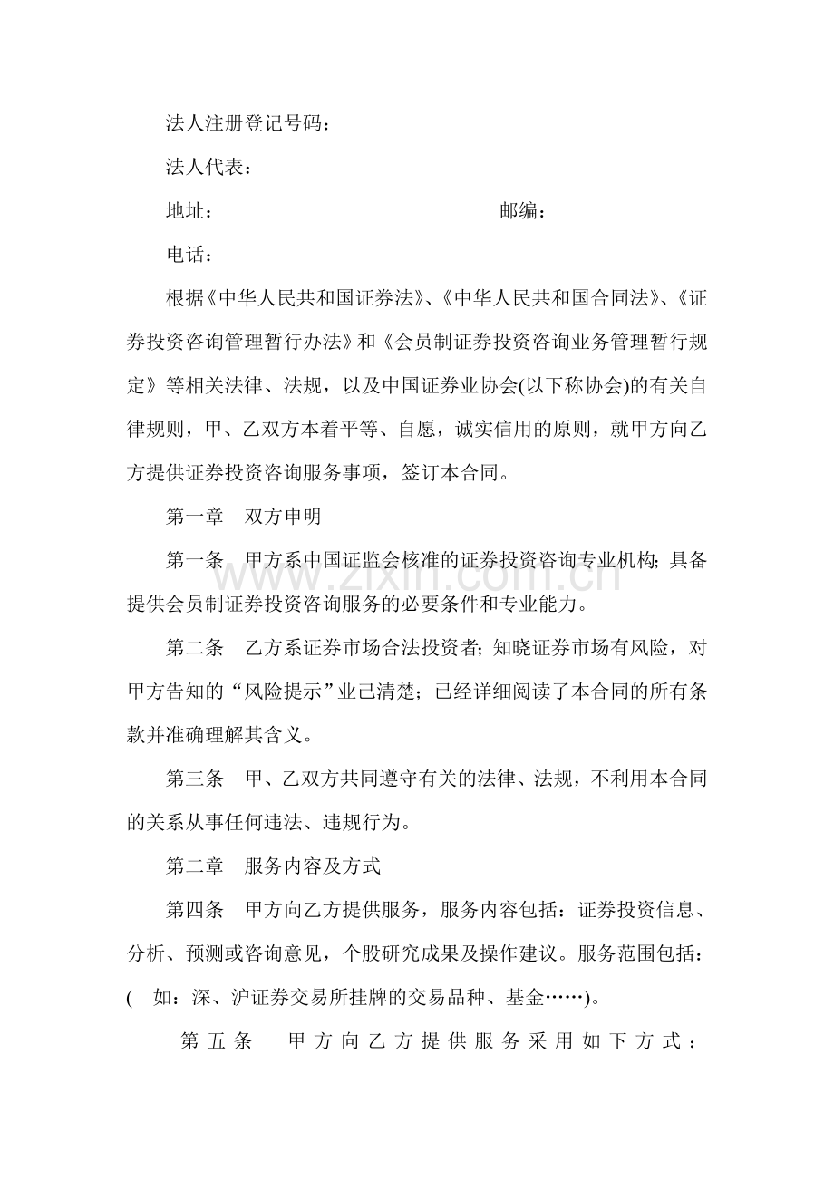 证-券投资咨询会员服务合同(范本).doc_第2页