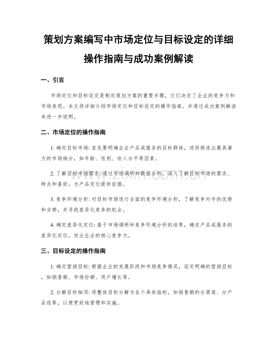 策划方案编写中市场定位与目标设定的详细操作指南与成功案例解读.docx_第1页