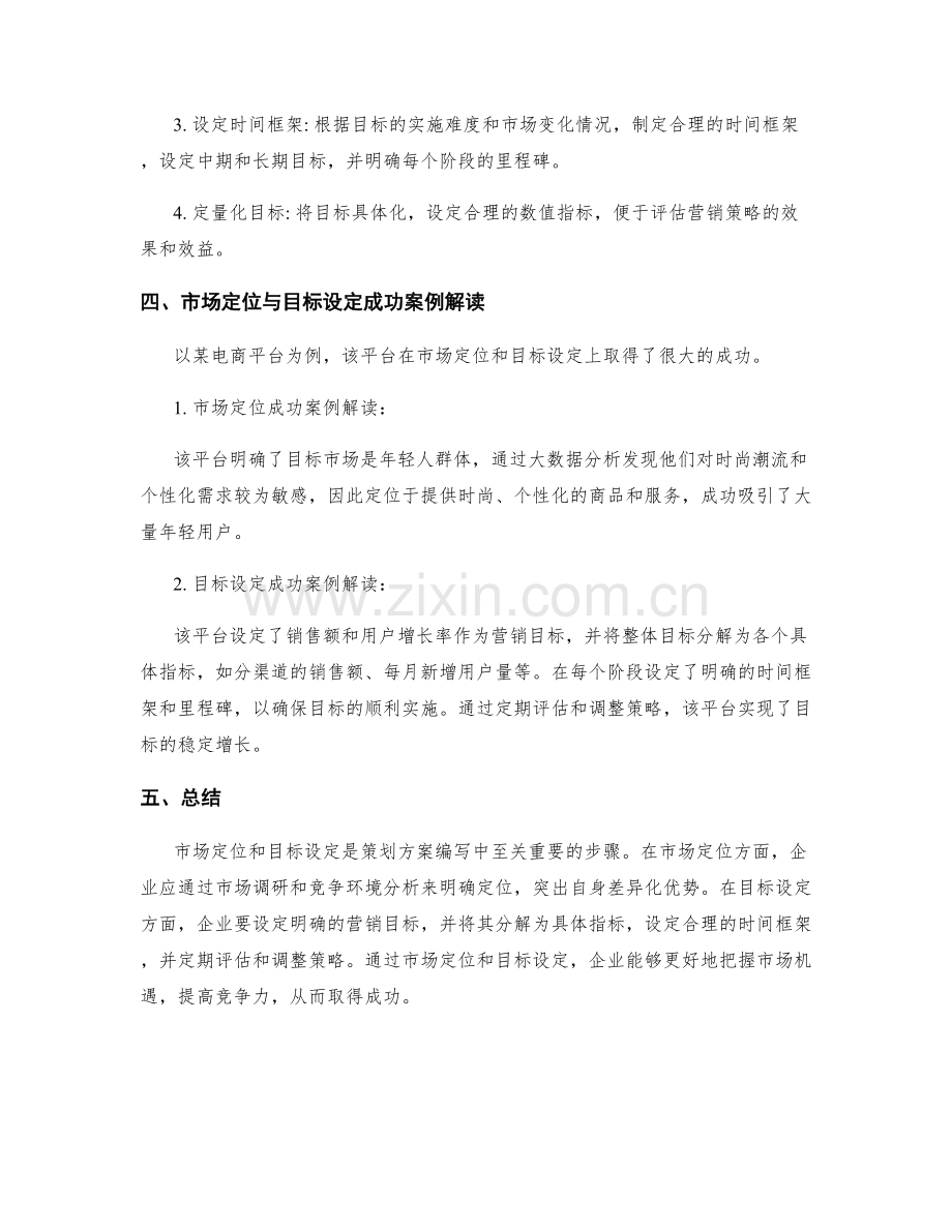 策划方案编写中市场定位与目标设定的详细操作指南与成功案例解读.docx_第2页
