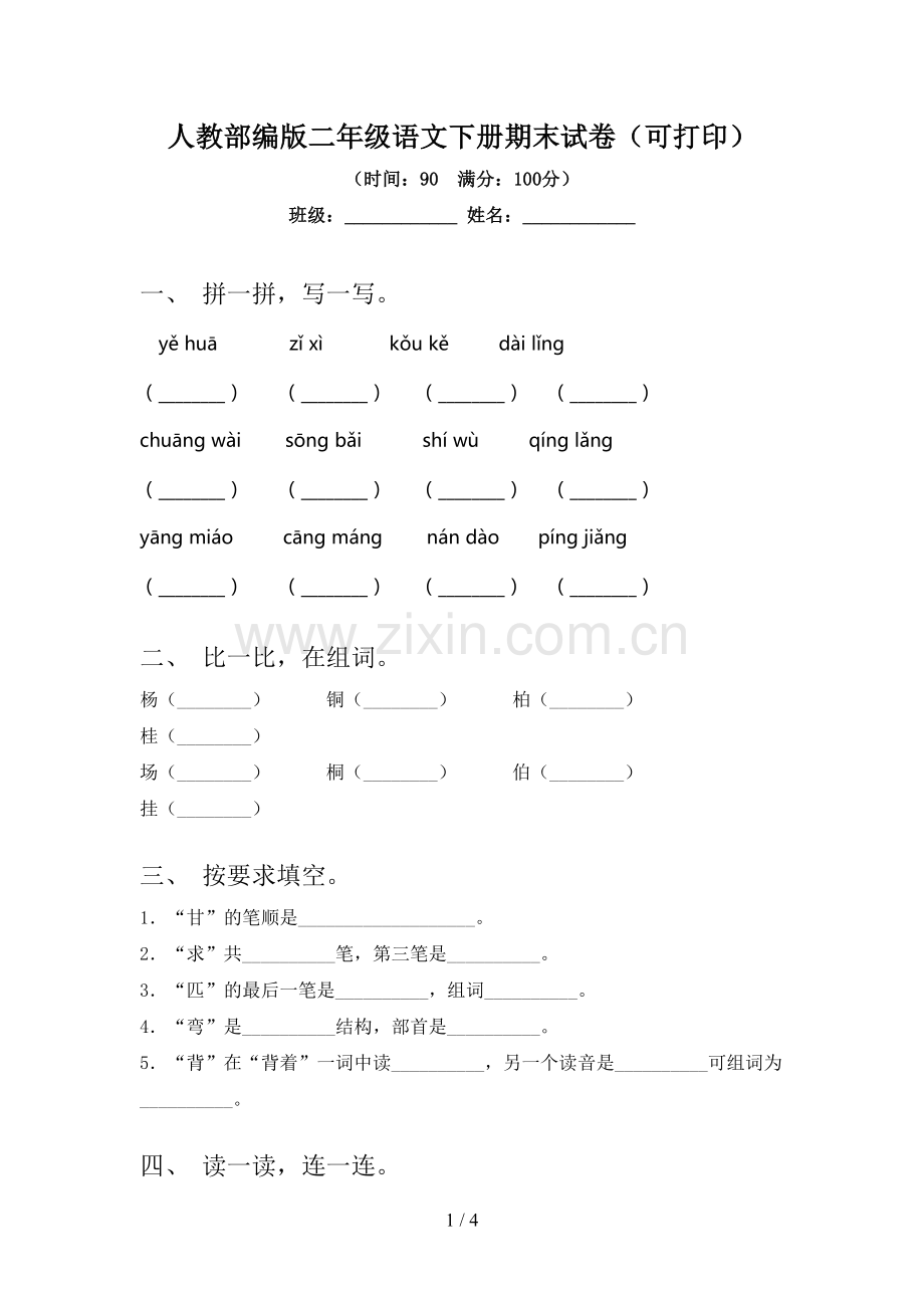 人教部编版二年级语文下册期末试卷(可打印).doc_第1页