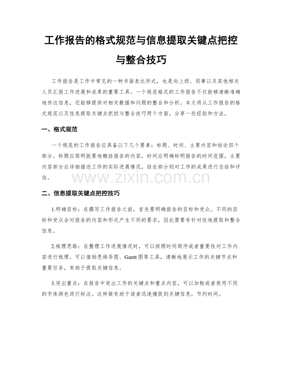 工作报告的格式规范与信息提取关键点把控与整合技巧.docx_第1页