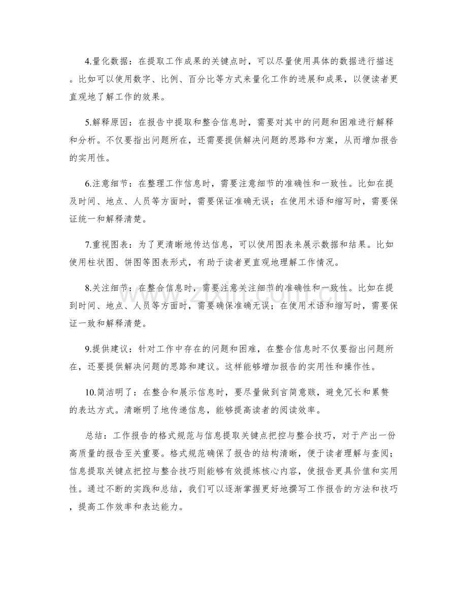 工作报告的格式规范与信息提取关键点把控与整合技巧.docx_第2页