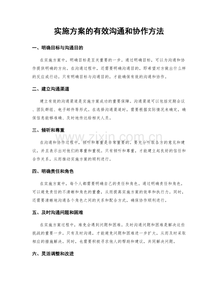 实施方案的有效沟通和协作方法.docx_第1页