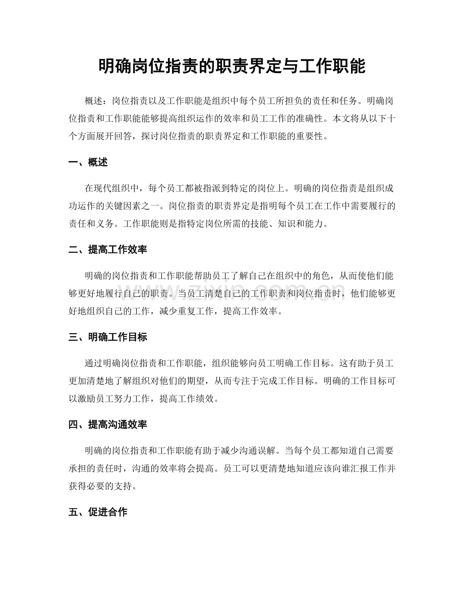 明确岗位职责的职责界定与工作职能.docx_第1页