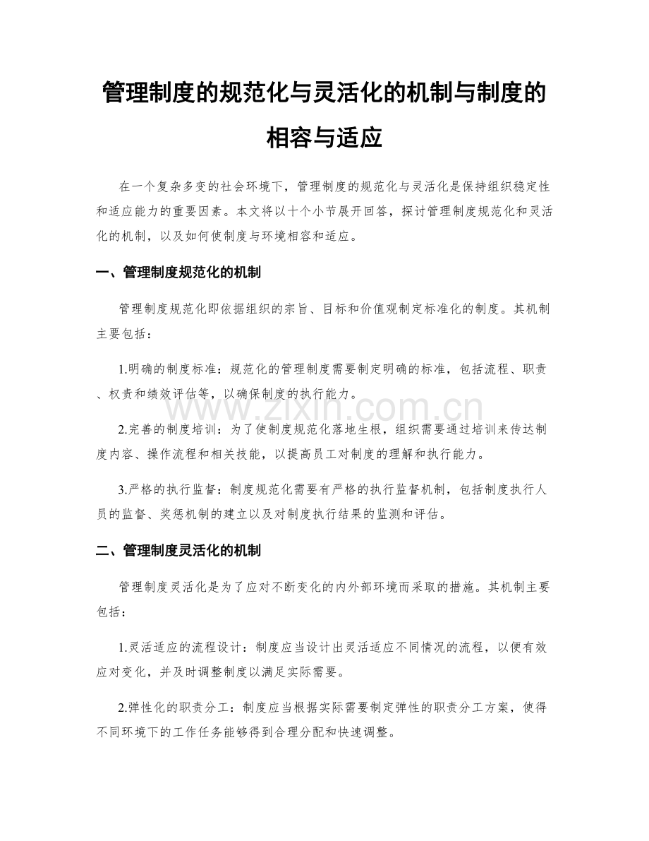 管理制度的规范化与灵活化的机制与制度的相容与适应.docx_第1页
