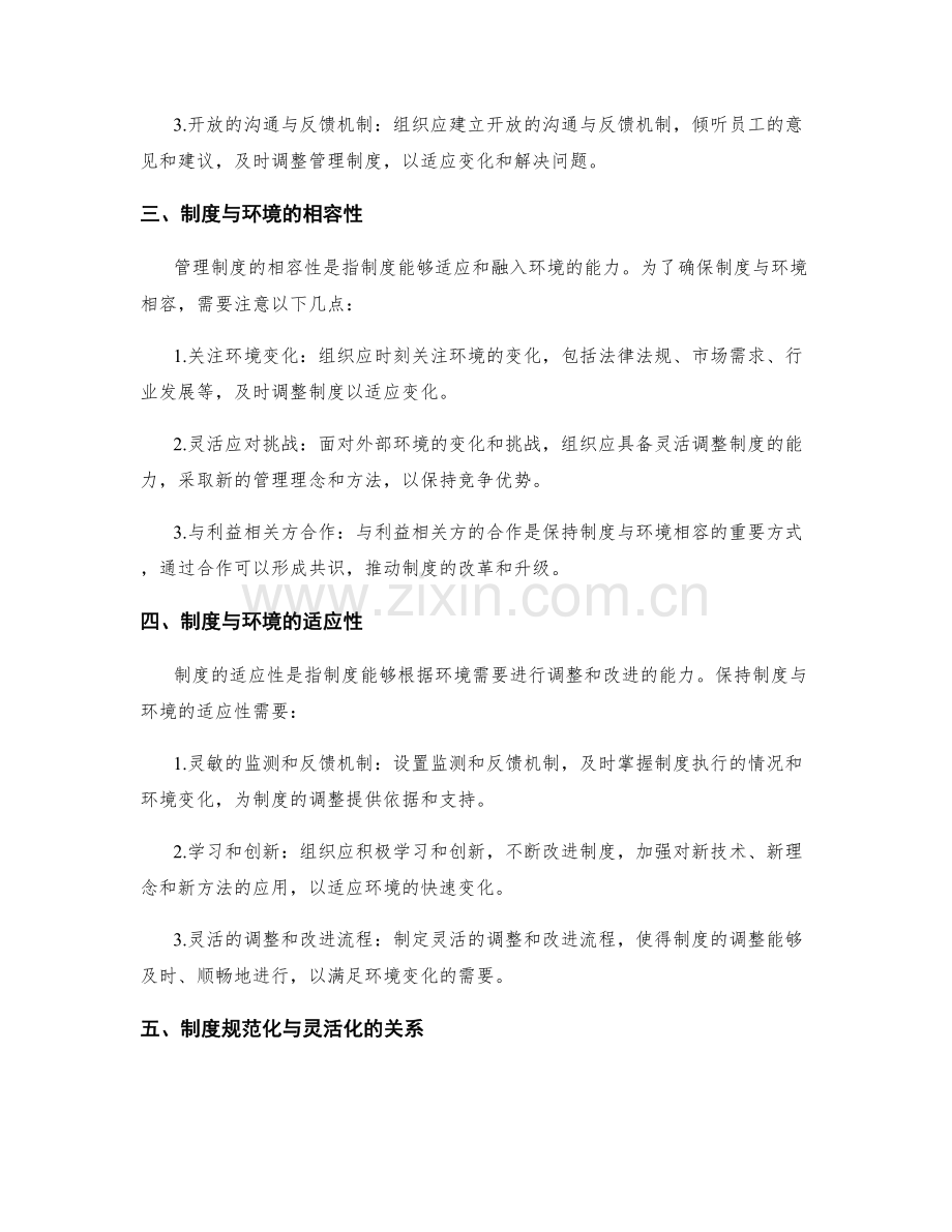 管理制度的规范化与灵活化的机制与制度的相容与适应.docx_第2页