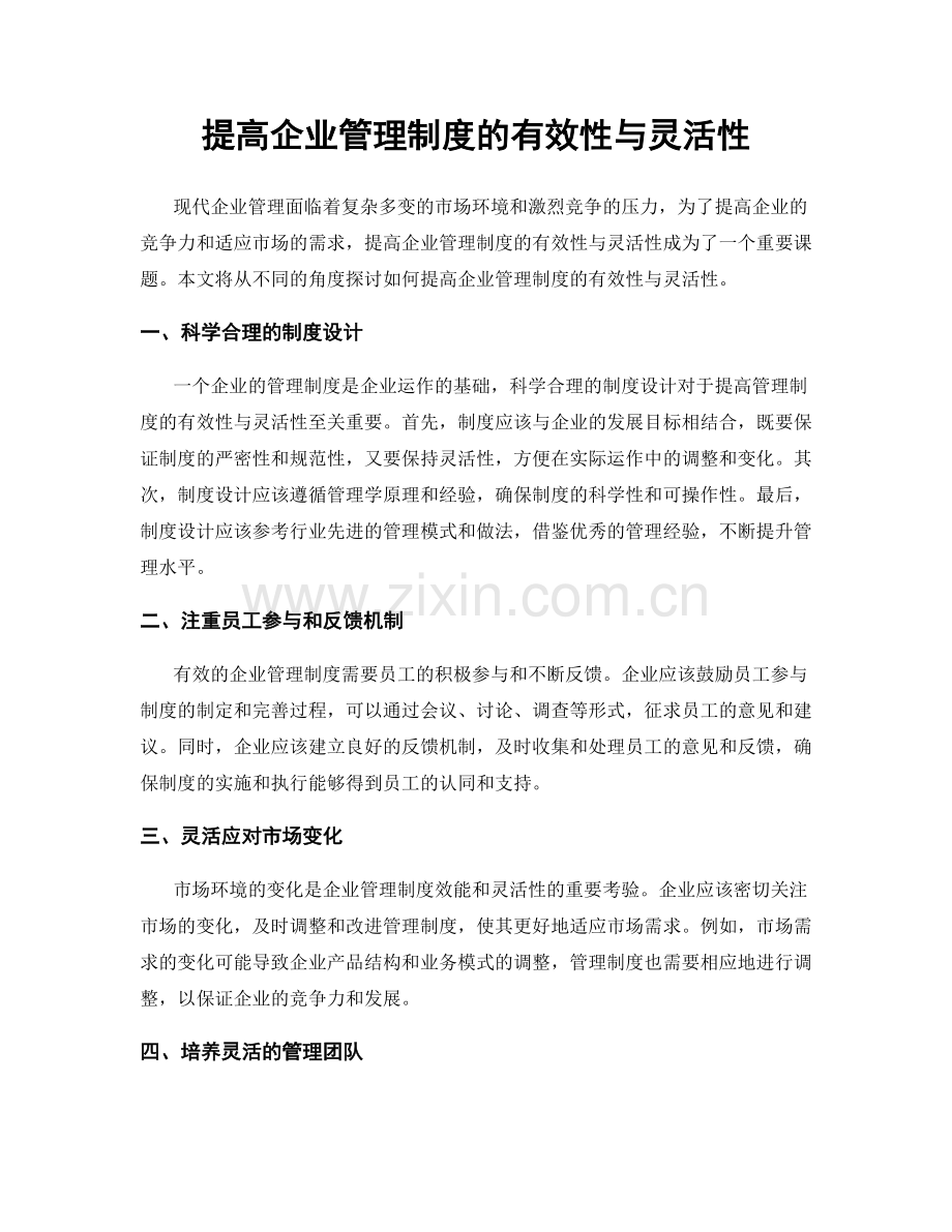 提高企业管理制度的有效性与灵活性.docx_第1页