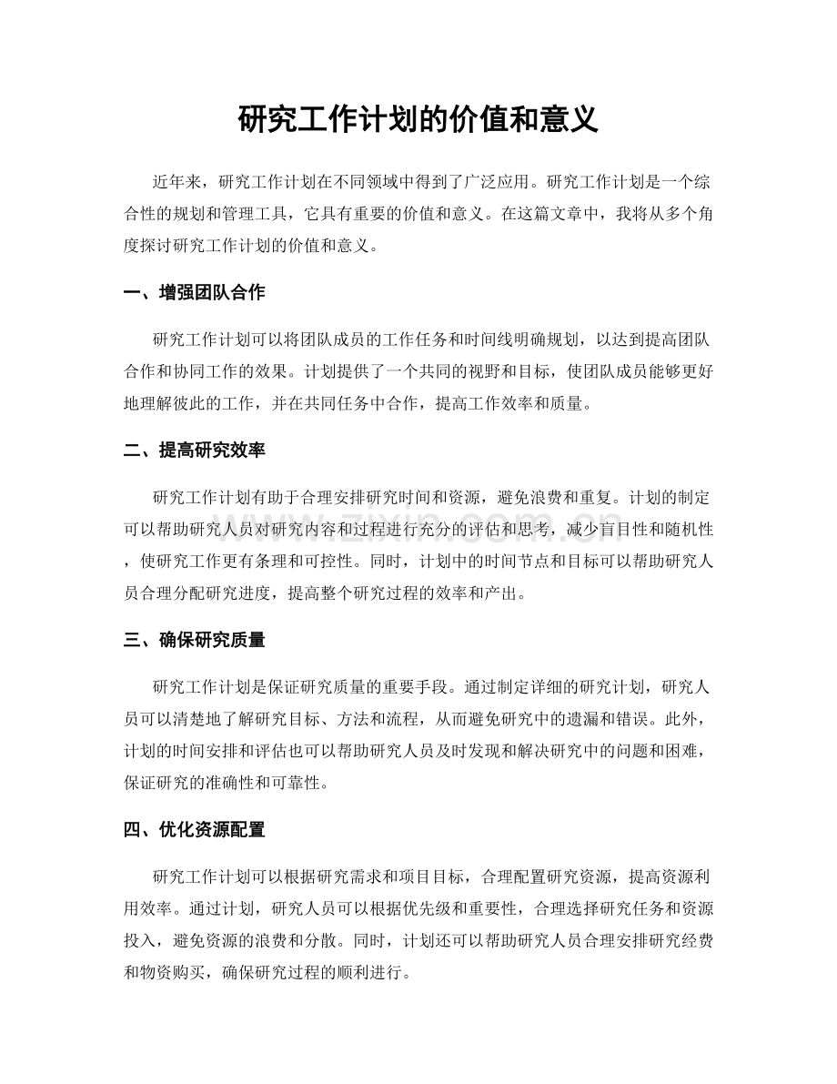 研究工作计划的价值和意义.docx_第1页