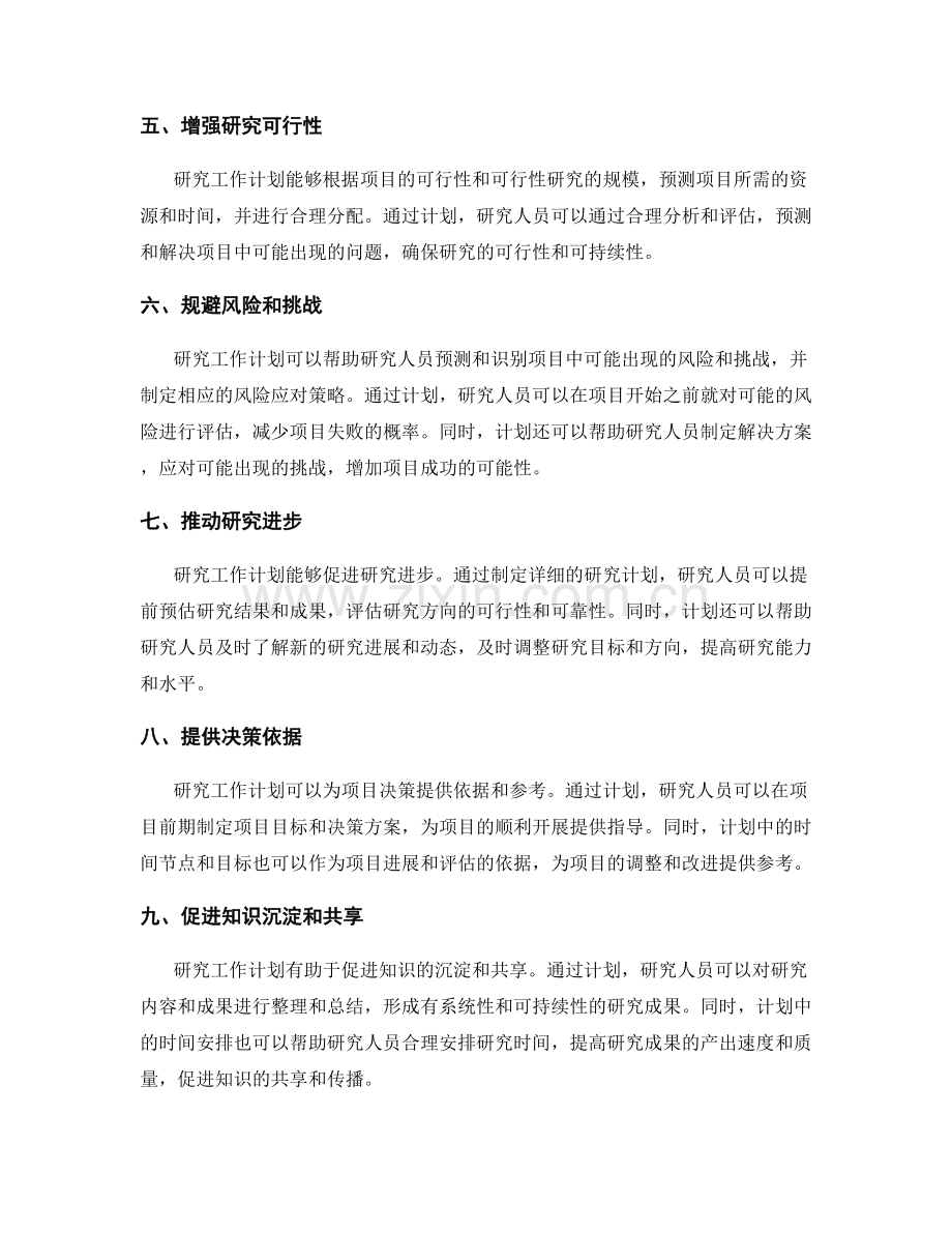 研究工作计划的价值和意义.docx_第2页