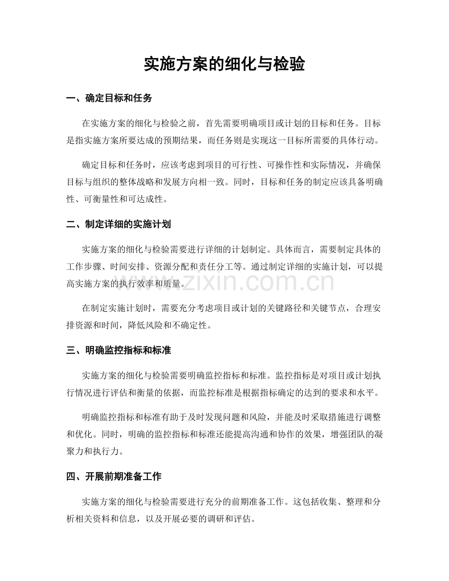 实施方案的细化与检验.docx_第1页