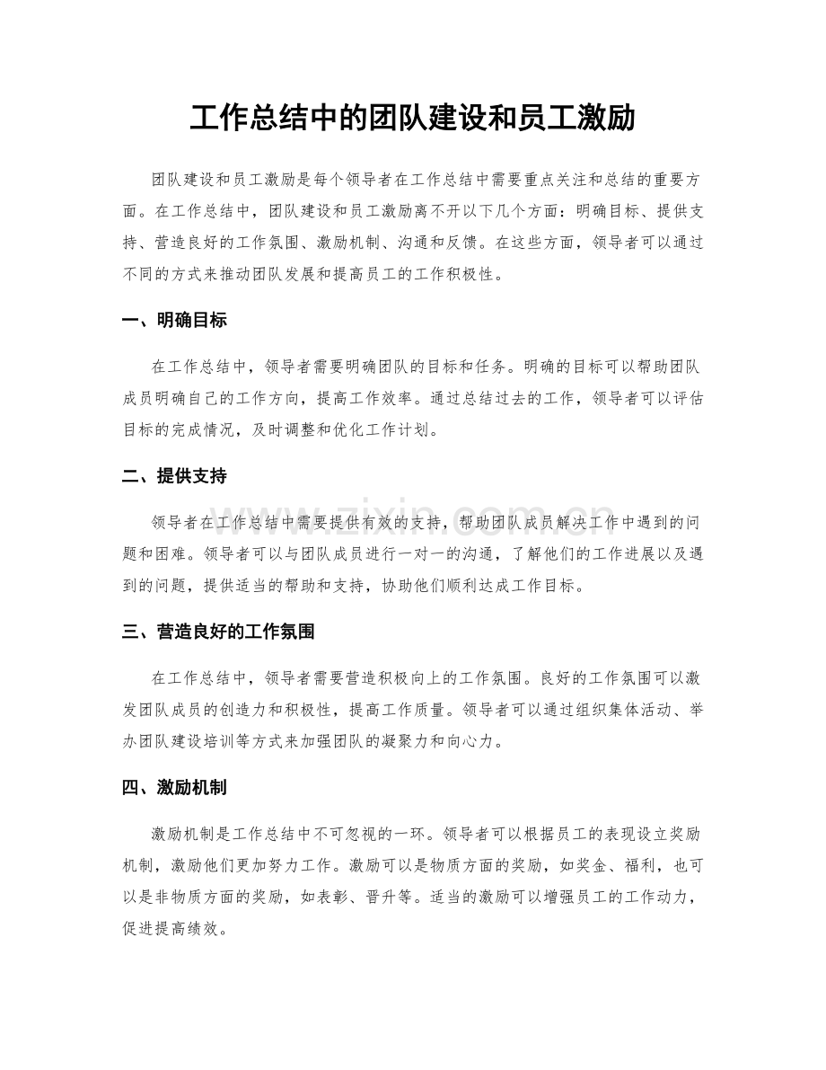 工作总结中的团队建设和员工激励.docx_第1页