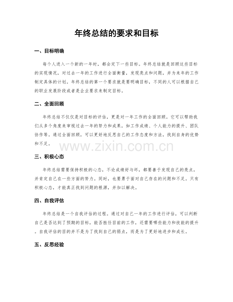 年终总结的要求和目标.docx_第1页