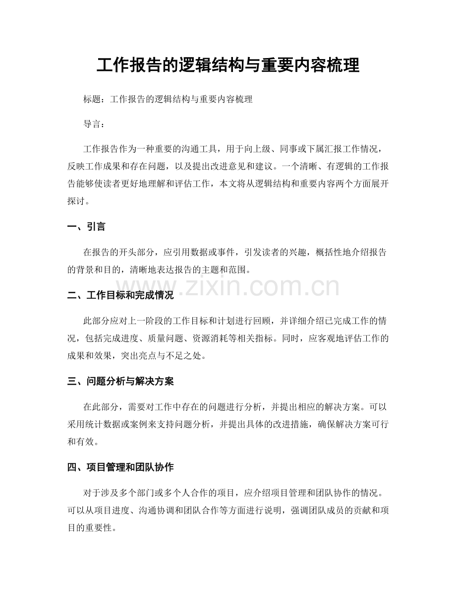 工作报告的逻辑结构与重要内容梳理.docx_第1页