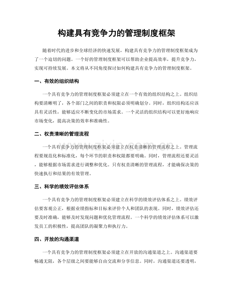 构建具有竞争力的管理制度框架.docx_第1页