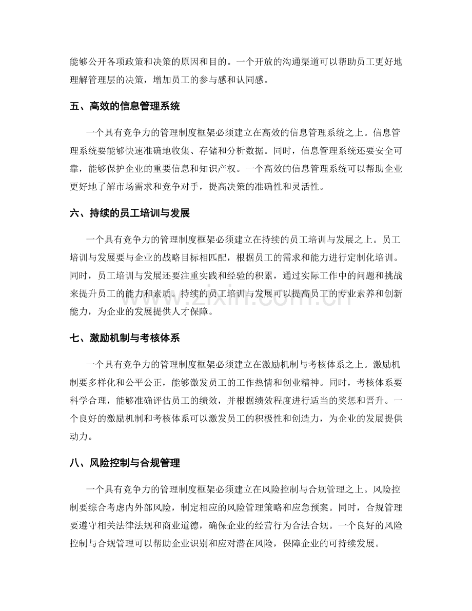 构建具有竞争力的管理制度框架.docx_第2页