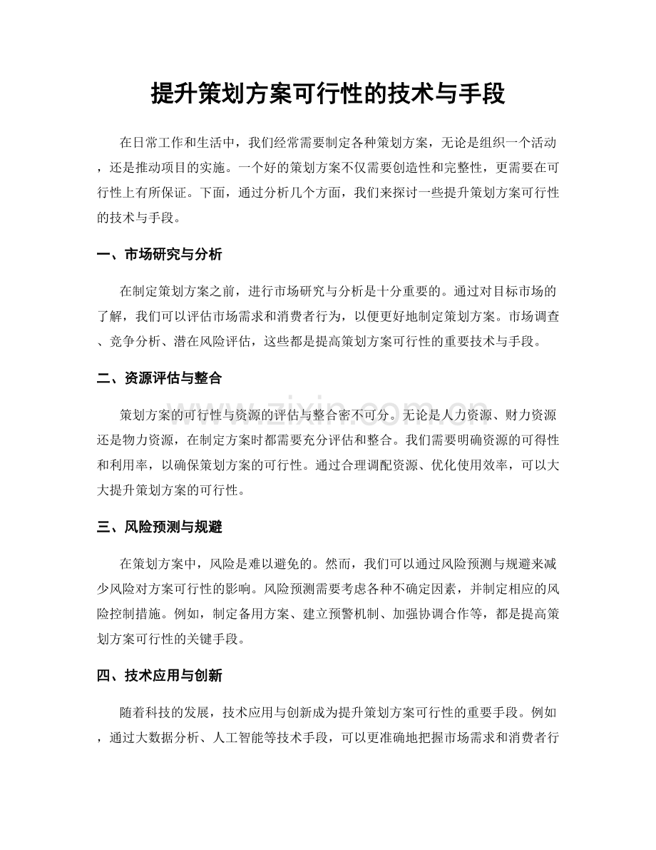 提升策划方案可行性的技术与手段.docx_第1页