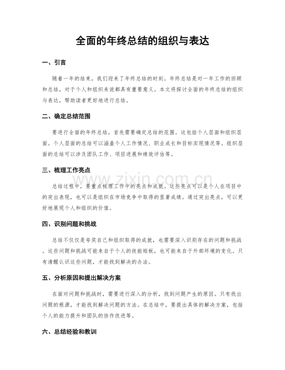 全面的年终总结的组织与表达.docx_第1页