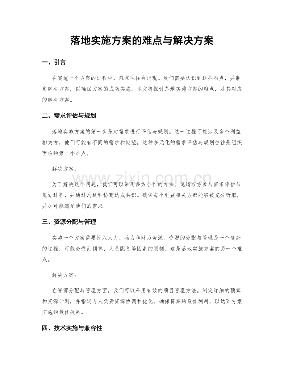 落地实施方案的难点与解决方案.docx_第1页
