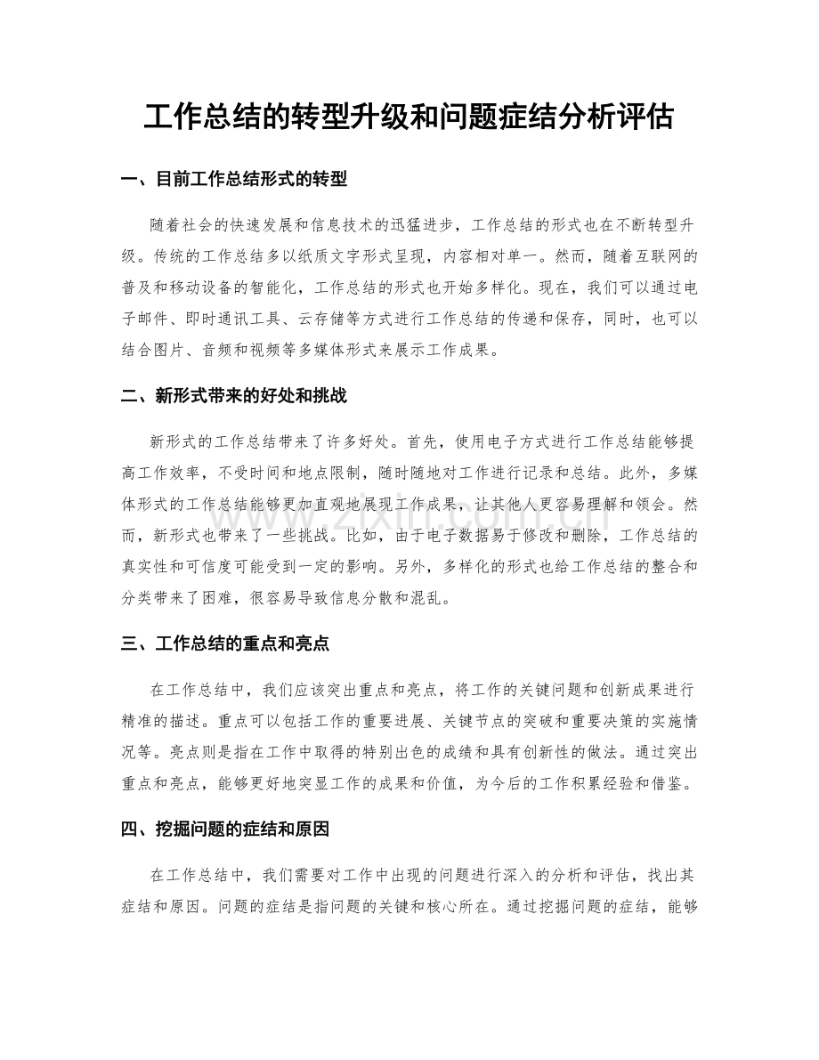 工作总结的转型升级和问题症结分析评估.docx_第1页