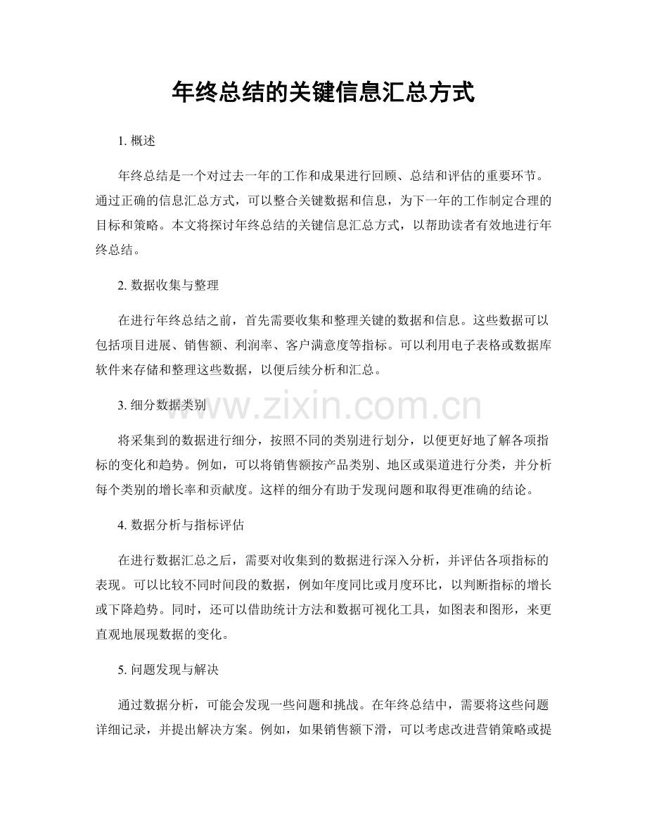 年终总结的关键信息汇总方式.docx_第1页