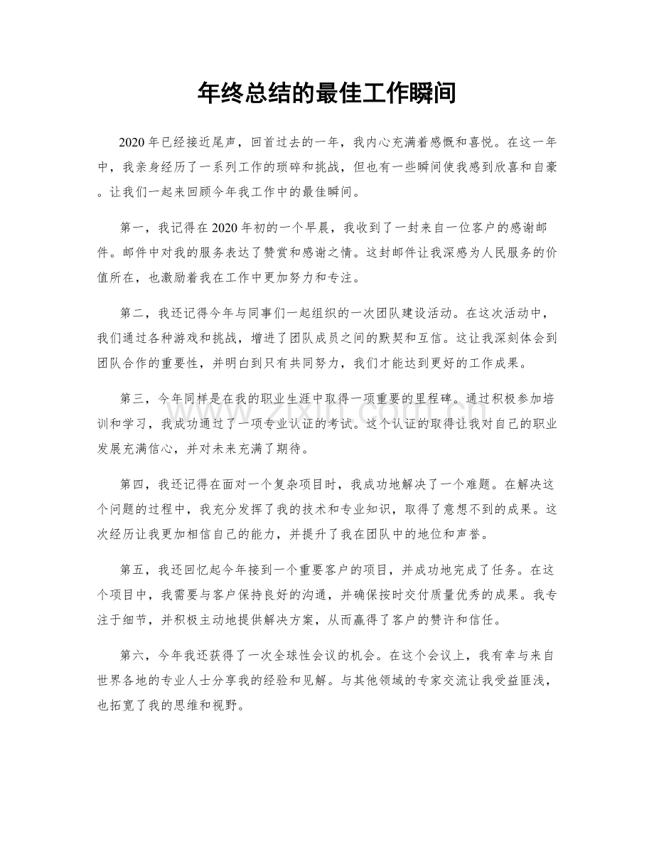 年终总结的最佳工作瞬间.docx_第1页
