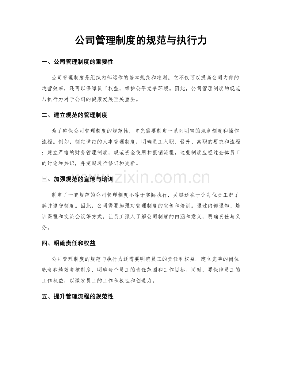 公司管理制度的规范与执行力.docx_第1页