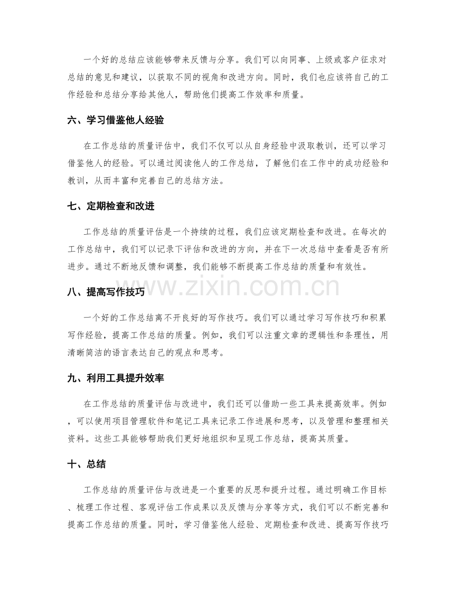 工作总结的质量评估与改进.docx_第2页