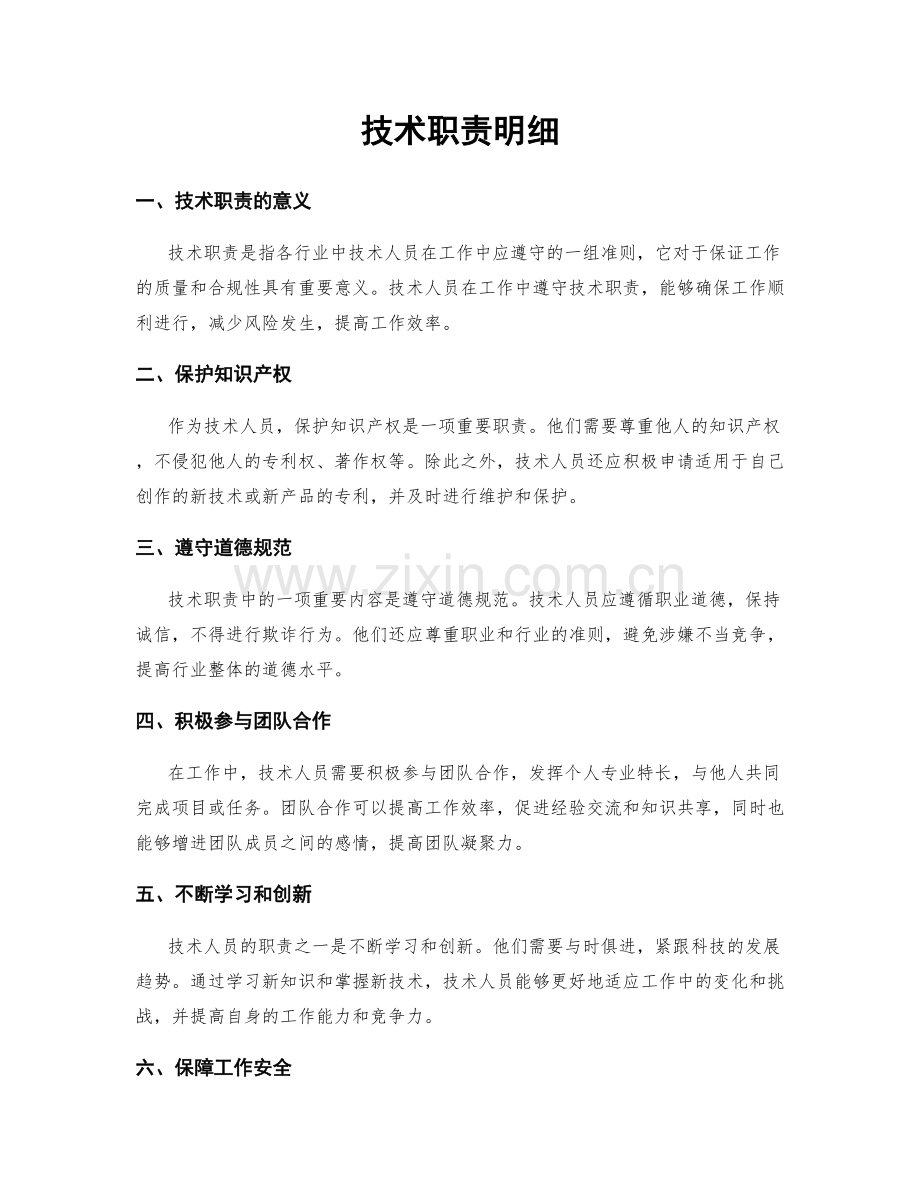 技术职责明细.docx_第1页