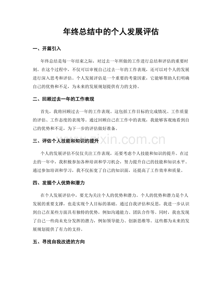 年终总结中的个人发展评估.docx_第1页
