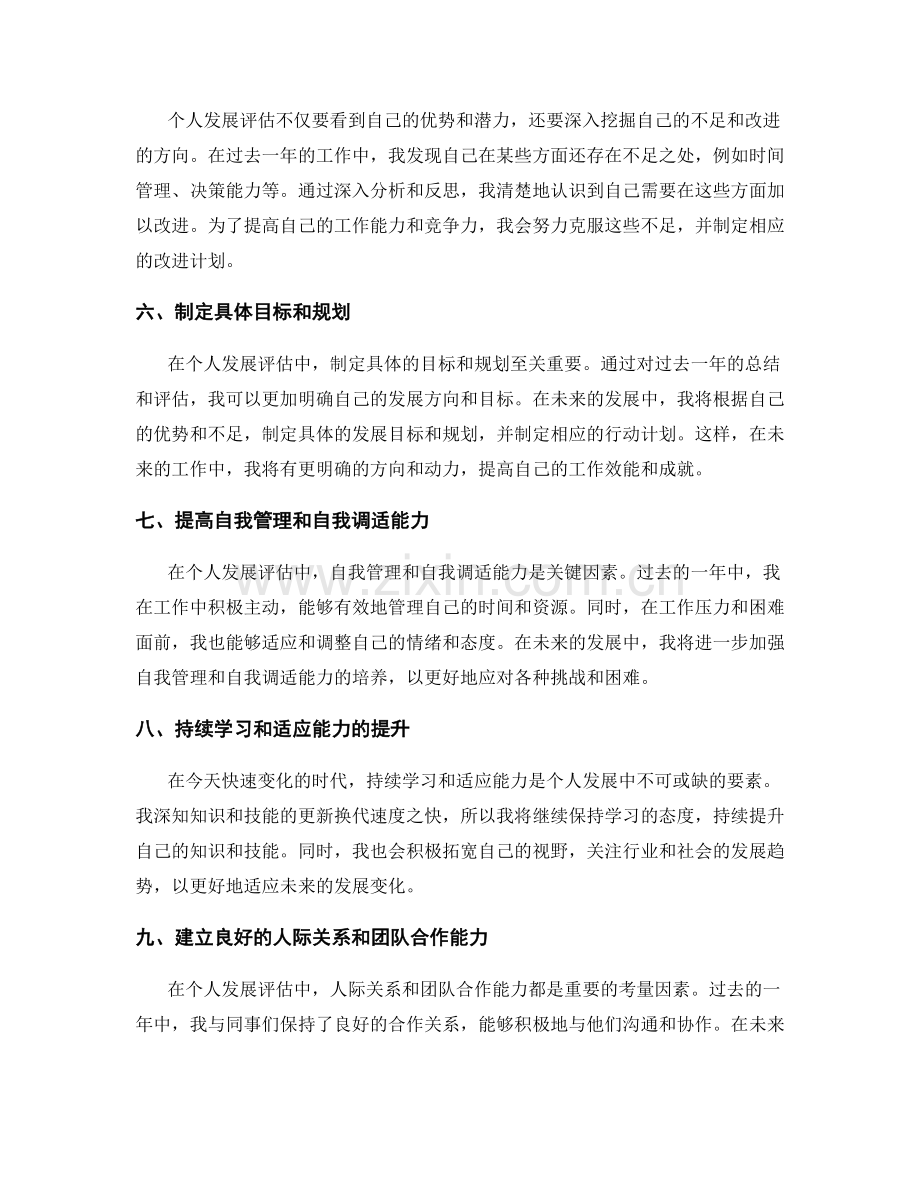 年终总结中的个人发展评估.docx_第2页