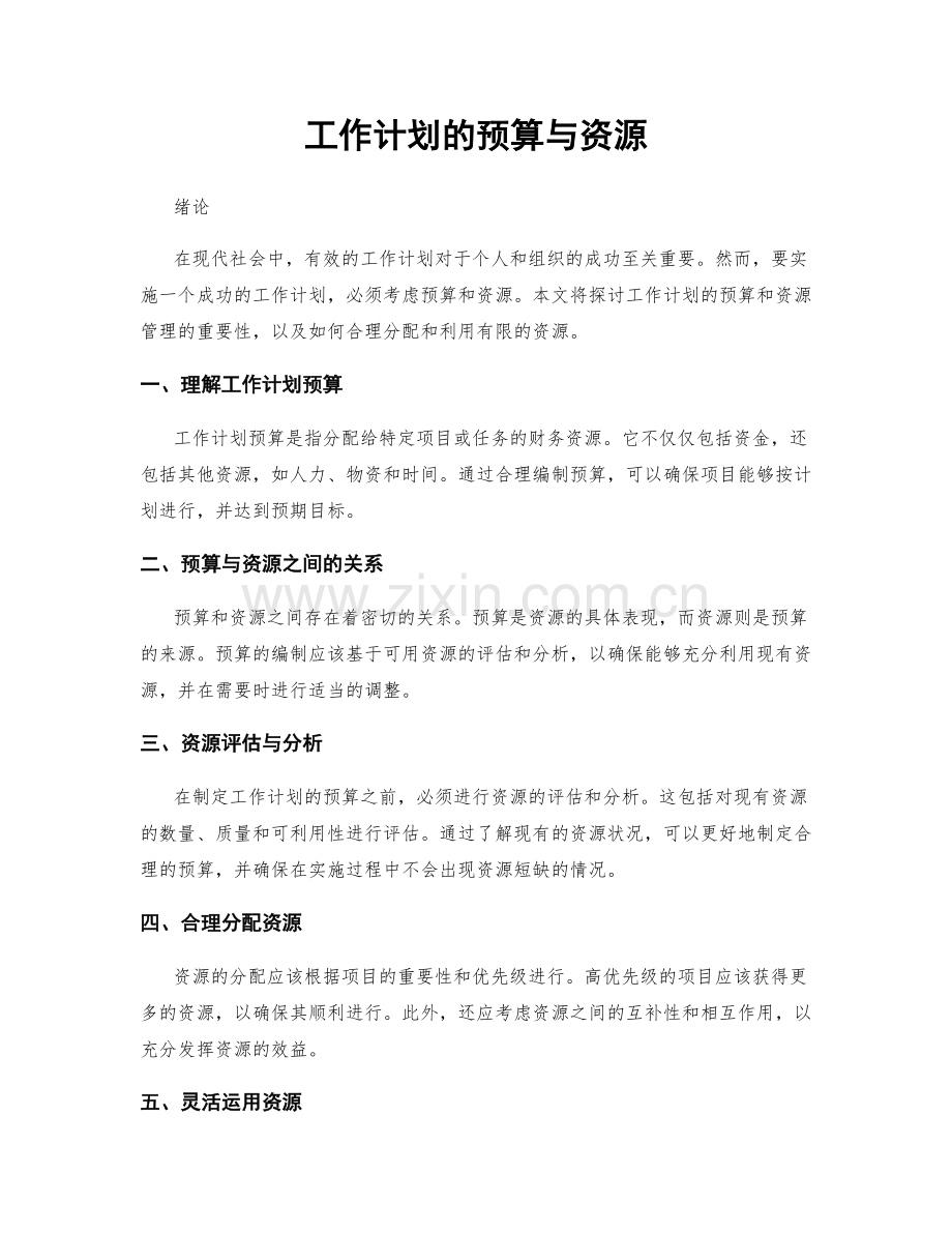 工作计划的预算与资源.docx_第1页