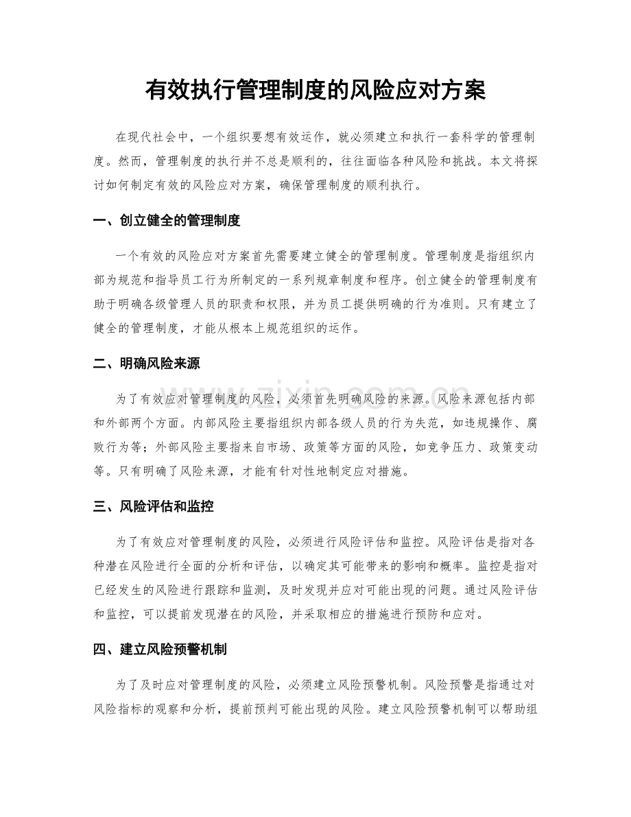 有效执行管理制度的风险应对方案.docx_第1页