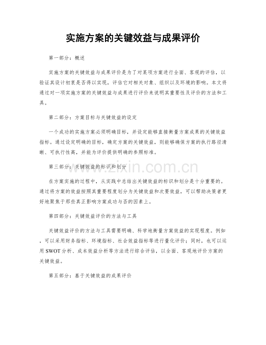 实施方案的关键效益与成果评价.docx_第1页