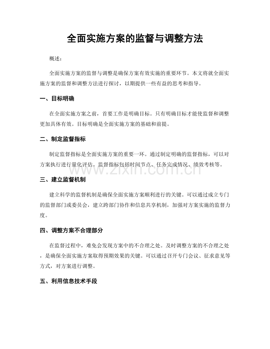 全面实施方案的监督与调整方法.docx_第1页
